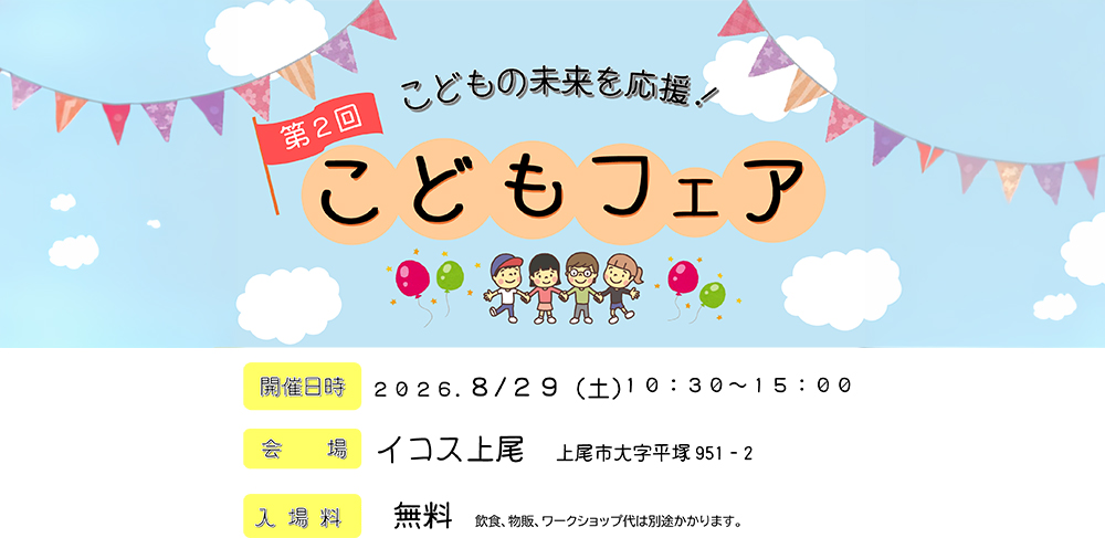 こどもフェア