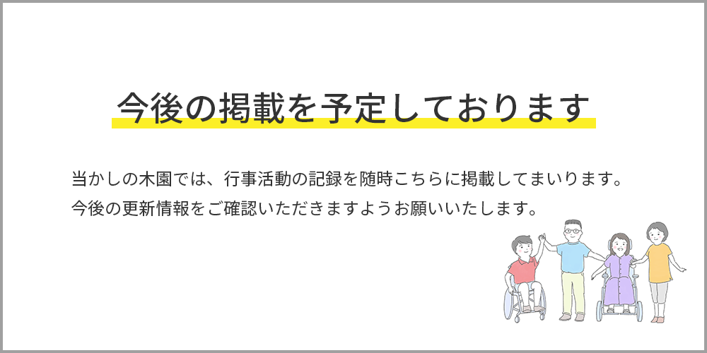 かしの木園行事今後バナー