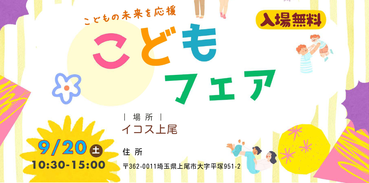 こどもフェア