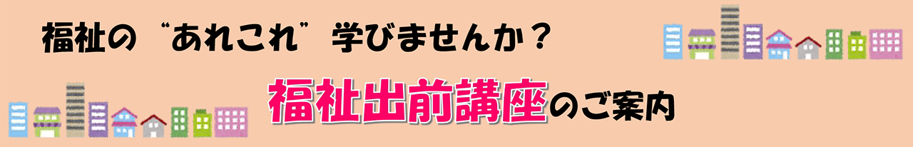 福祉出前講座一覧のご案内